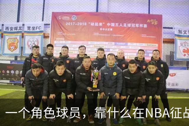 一个角色球员，靠什么在NBA征战17年