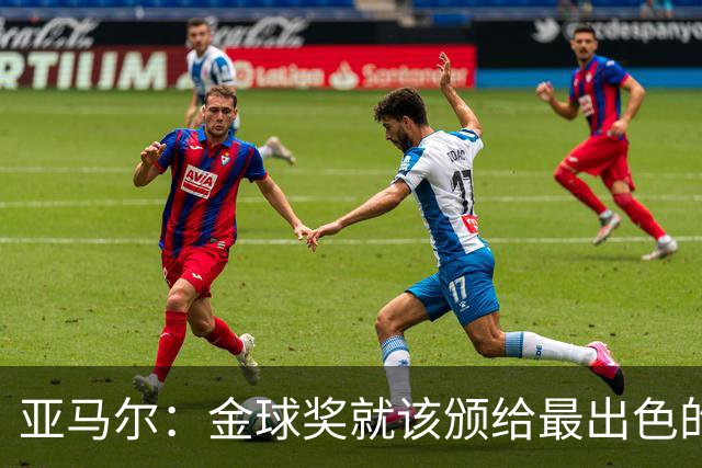 亚马尔：金球奖就该颁给最出色的球员，而不是欧冠冠军或者金靴