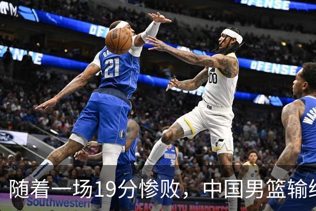 随着一场19分惨败，中国男篮输给日本二队！亚运会：中国无缘决赛