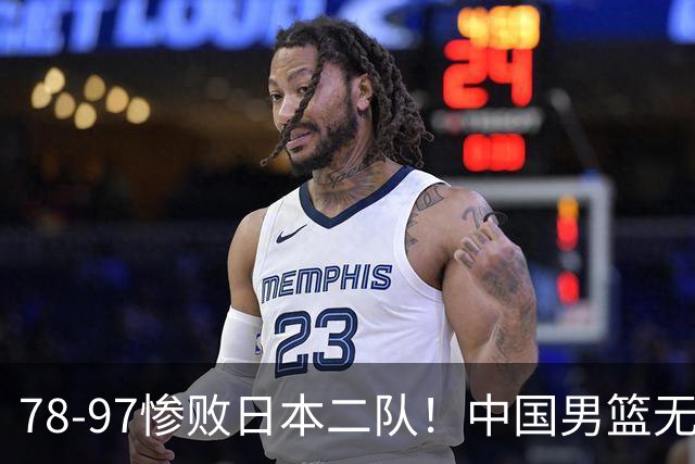 78-97惨败日本二队！中国男篮无缘决赛，郭士强赛后回应引下课风波